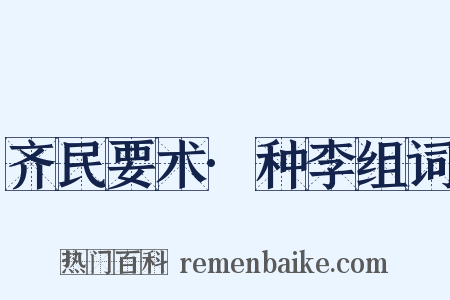 齐民要术·种李组词是什么意思的图片